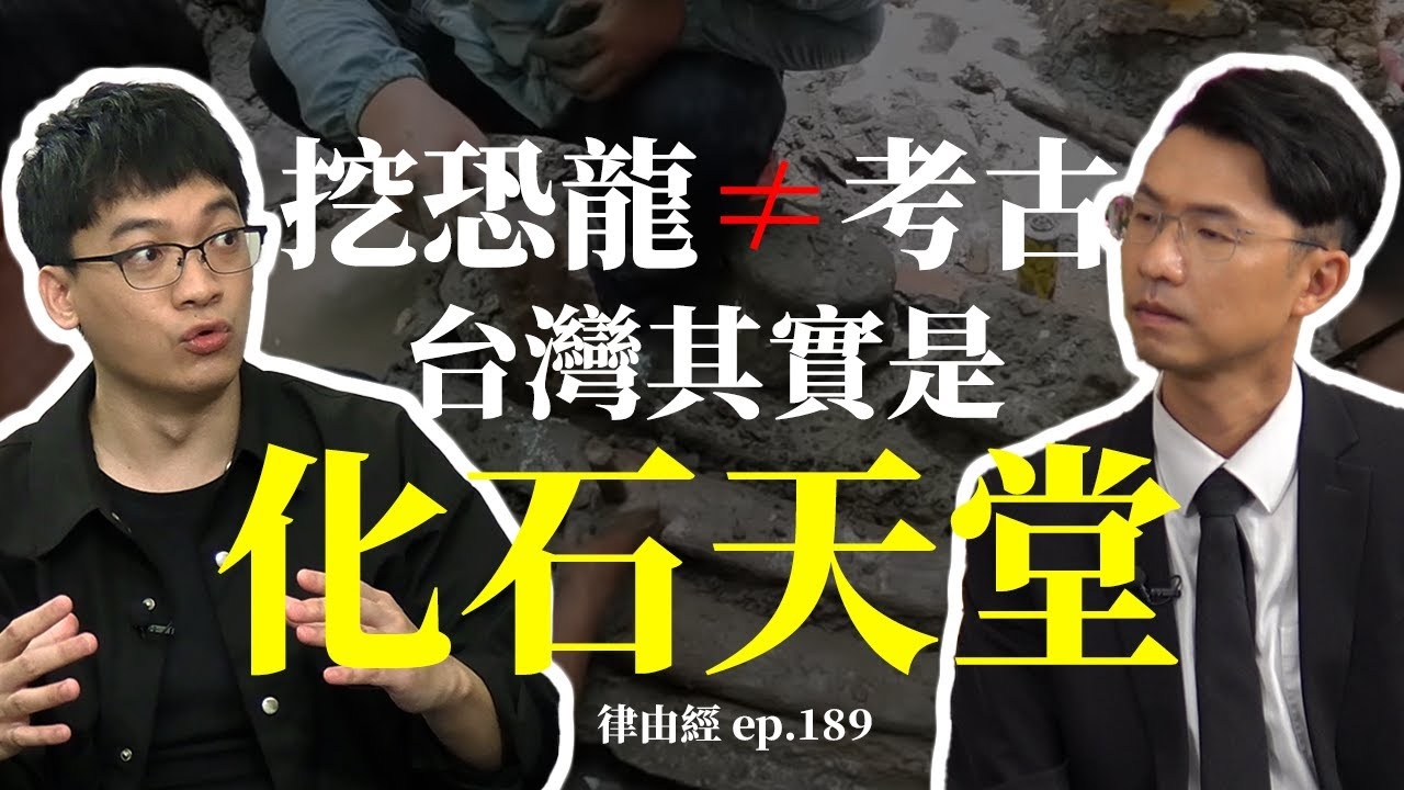 考古≠挖恐龍！其實台灣是被忽略的化石天堂？！ | 律師x考古工作者 跨界對談！